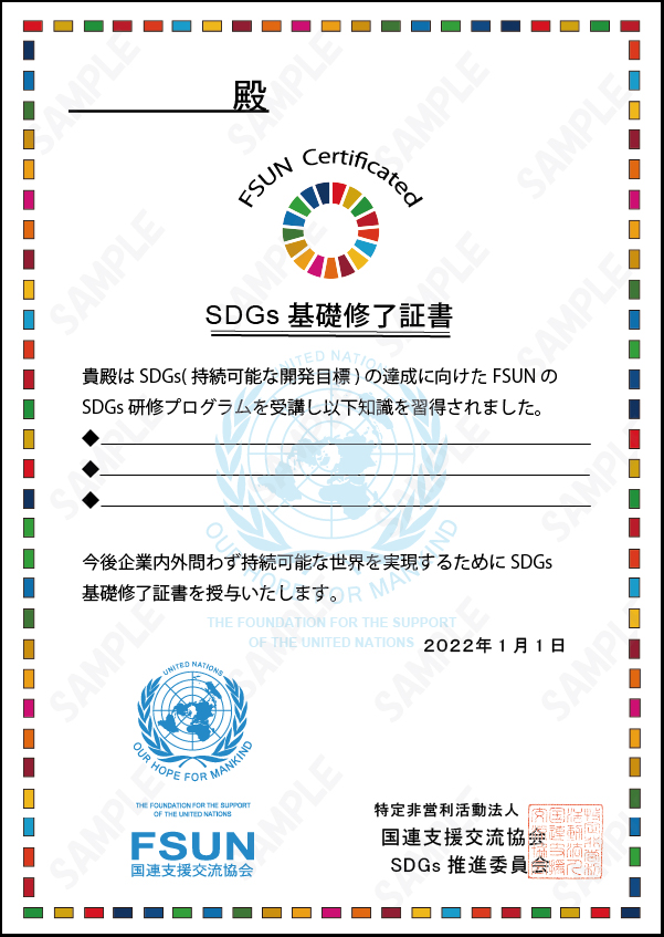 SDGs基礎修了証書