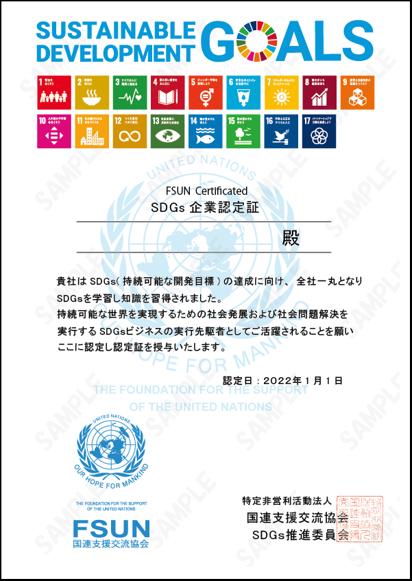 SDGs企業認定証